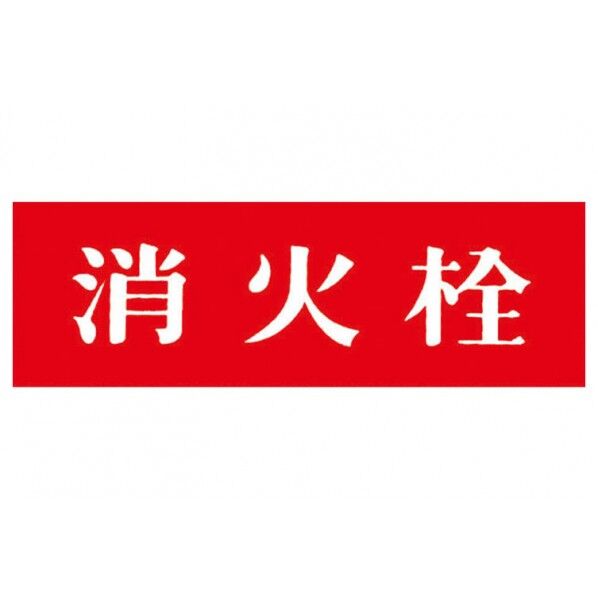 消火器具標識 アクリル板 消火栓 100mmx300mm(厚み2mm) 1個