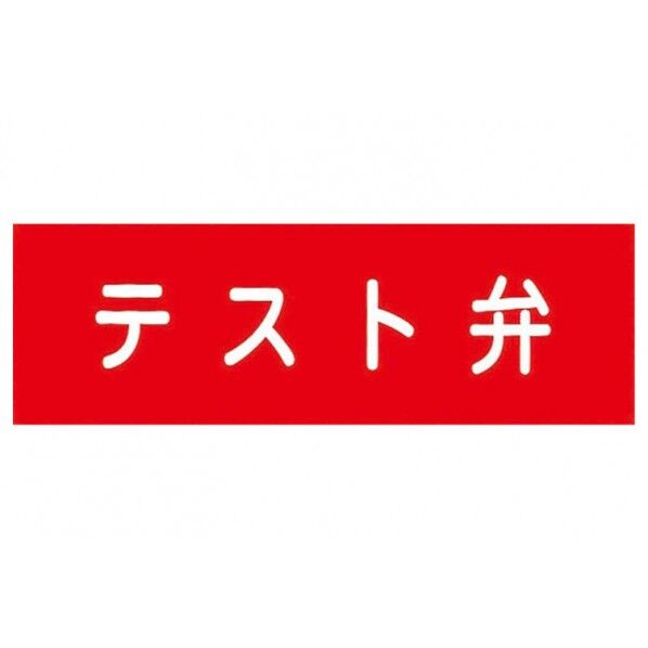 消火器具標識 アクリル板 テスト弁 100mmx300mm(厚み2mm) 1個