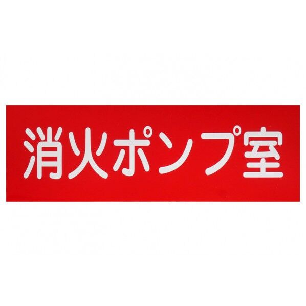 消火器具標識 アクリル板 消火ポンプ室 100mmx300mm(厚み2mm) 1個