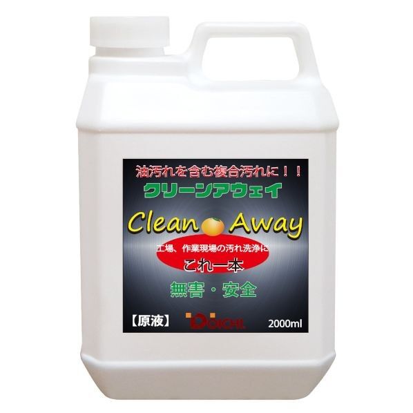 クリーンアウェイ