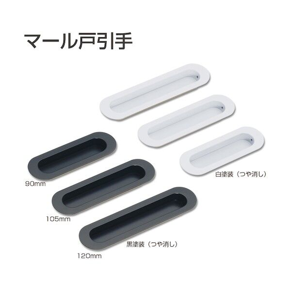 ※法人専用品※アトムリビンテック マール戸引手 120mm 黒塗装 215475 1点