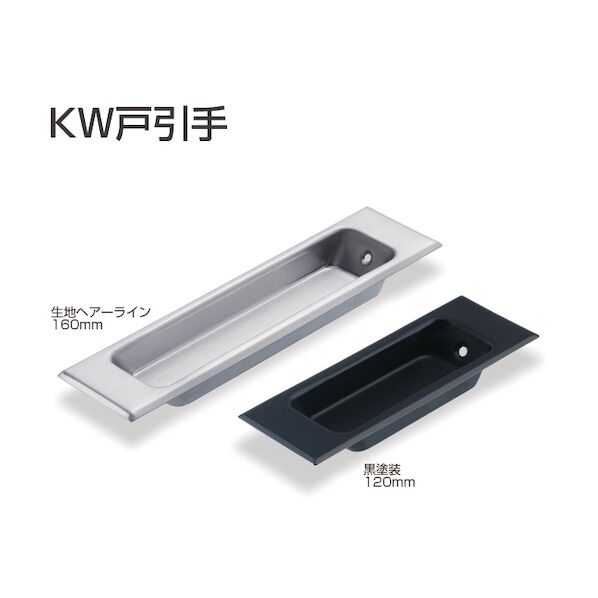 ※法人専用品※アトムリビンテック KW戸引手 120mm 黒塗装 292126 1点