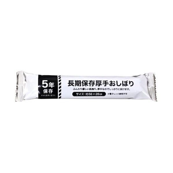 長期保存厚手おしぼり