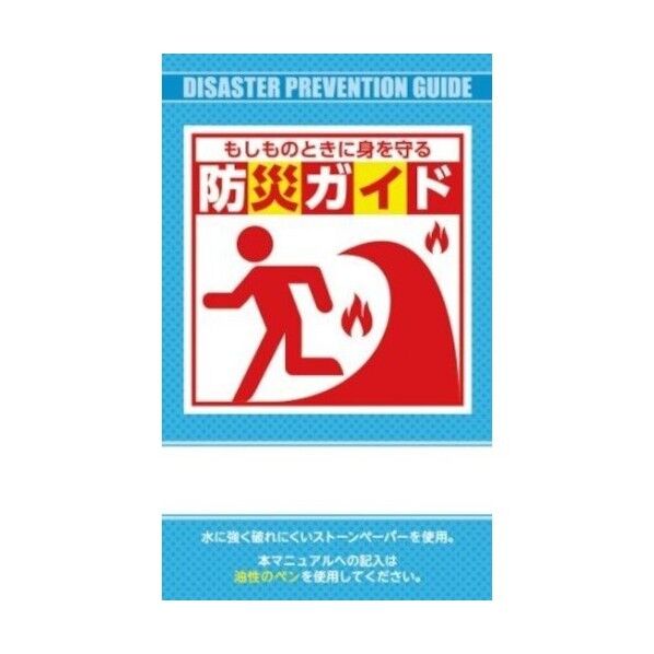 防災ガイド(ストーンペーパー製) BG-120 1冊x25冊