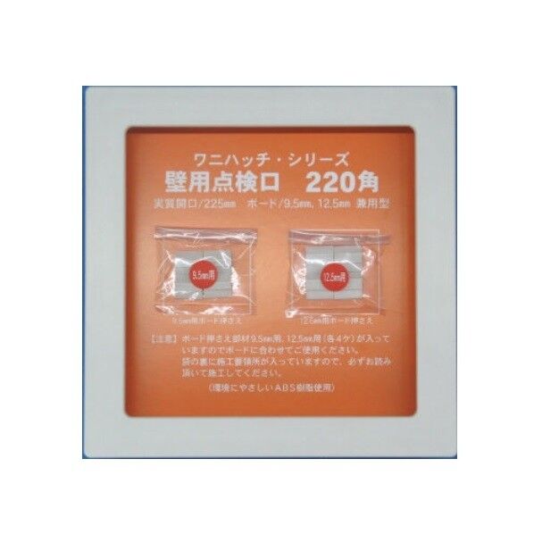 ワニハッチ 壁用点検口 225mm角 オフホワイト 開口寸法：225×225mm 1枚