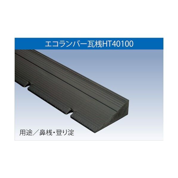 エコランバーHT40100
