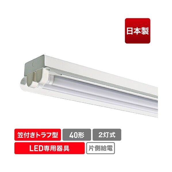 直管形LED専用器具 40形2灯笠付きトラフ用 ECL-FLTA-2KT-M 1点
