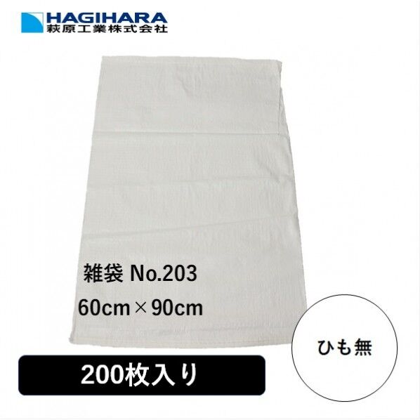 萩原工業 雑袋 No.203 紐無し ホワイト 60cm×90cm 1Pk) ZT203-200 200枚