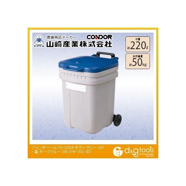 ジャンボペールYD-220A ボディ:グレー、蓋:ダークブルー 約220L YW-70L-ID 1