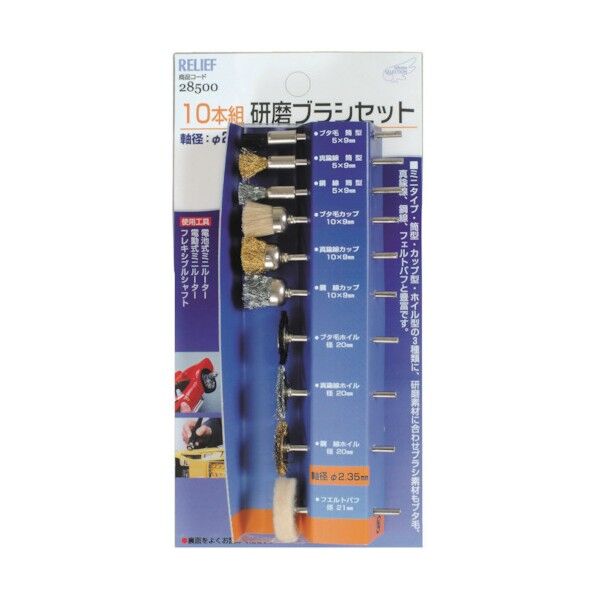 10本組研磨ブラシセット