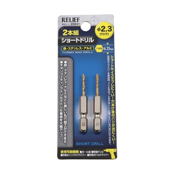 リリーフ ＃26841 2本組 六角軸ショートトﾞリル 2.3mm 2.3mm 1組