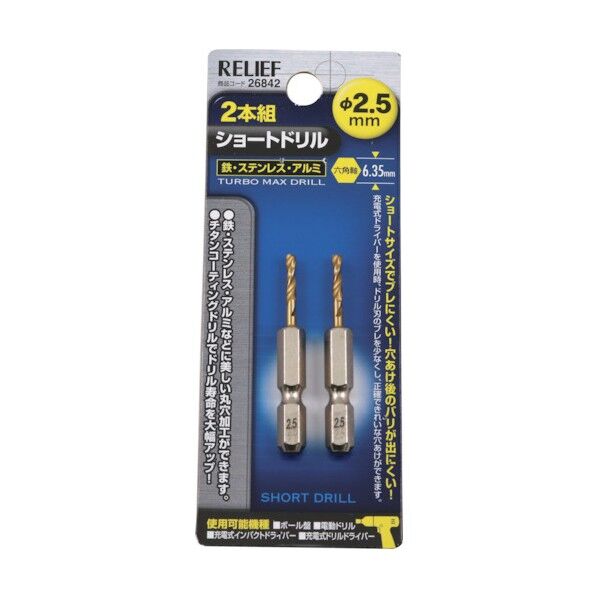 リリーフ ＃26842 2本組 六角軸ショートトﾞリル 2.5mm 2.5mm 1組