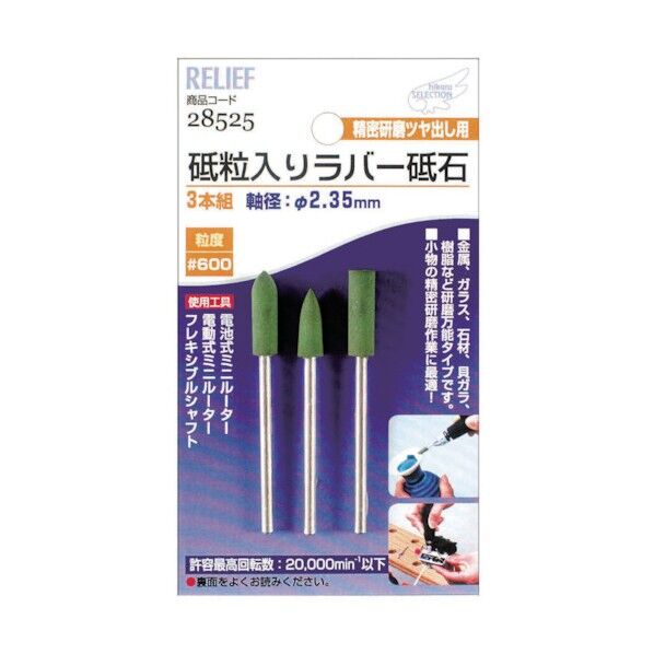 砥粒入りラバー砥石3本組