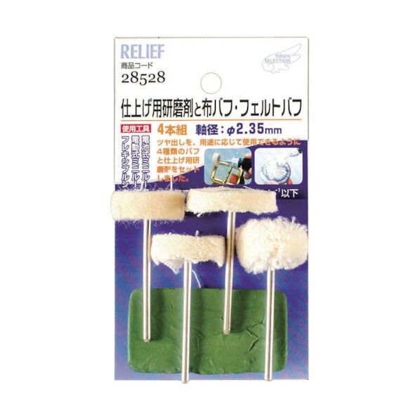 研磨剤と布・フェルトバフ