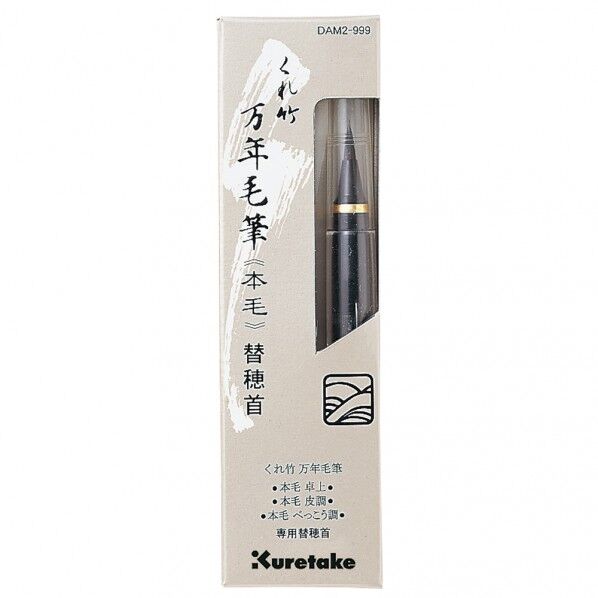 万年毛筆 替穂先用