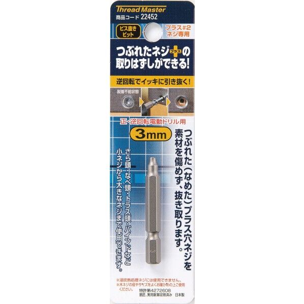 #22452 ビス抜きビット 3.0mm 3点