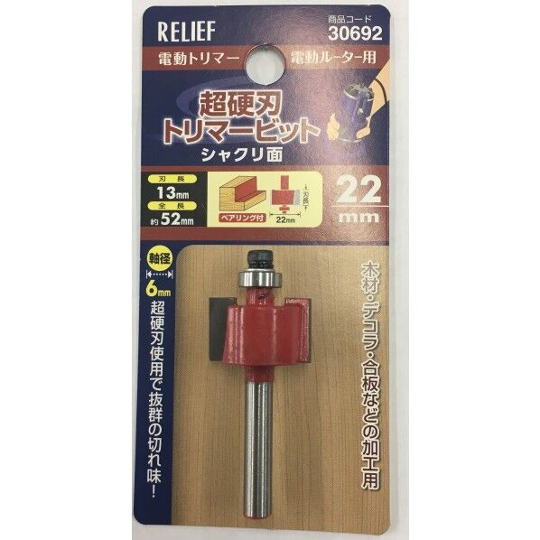 #30692 超硬刃トリマービット シャクリ面 22mm 22mm 1点