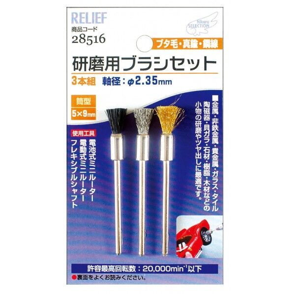 研磨用ブラシ組 3本組 ブタ毛/真鍮/鋼線