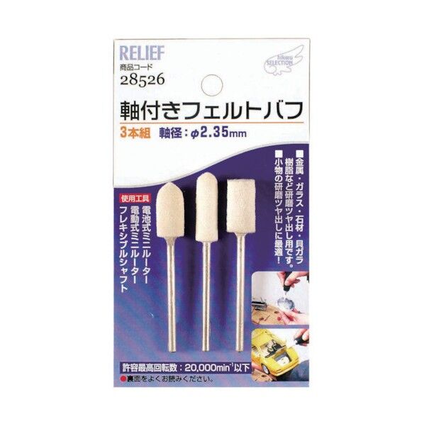 #28526 3本組 軸付フェルトバフ 1組