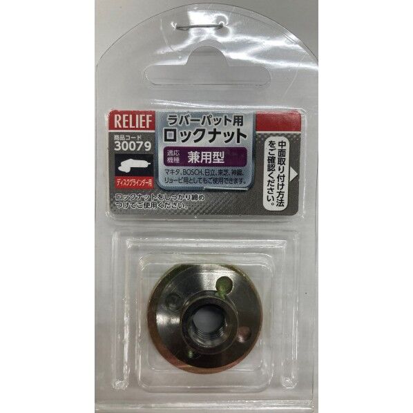 #30079 ラバーパット向け ロックナット/兼用型 1点