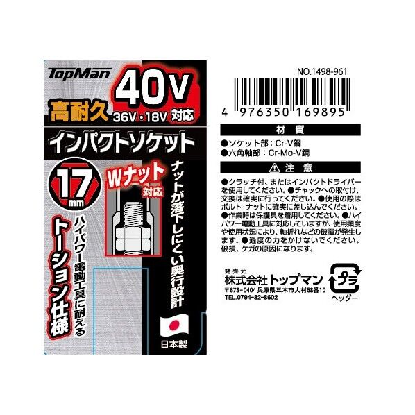 トップマン 40V対応インパクトソケット 17mm 1498961 1個...