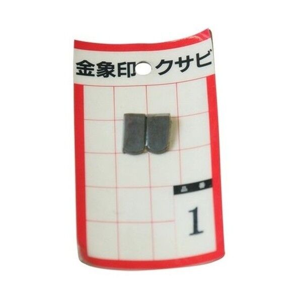 クサビ パック入
