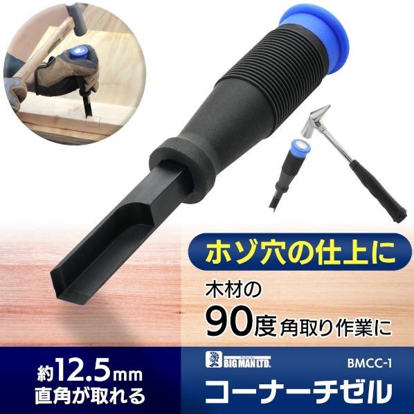BIGMAN コーナーチゼル90度 BMCC-1 1個