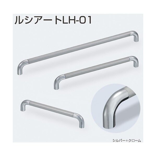 ルシアート LH-01-300 クローム･シルバー
