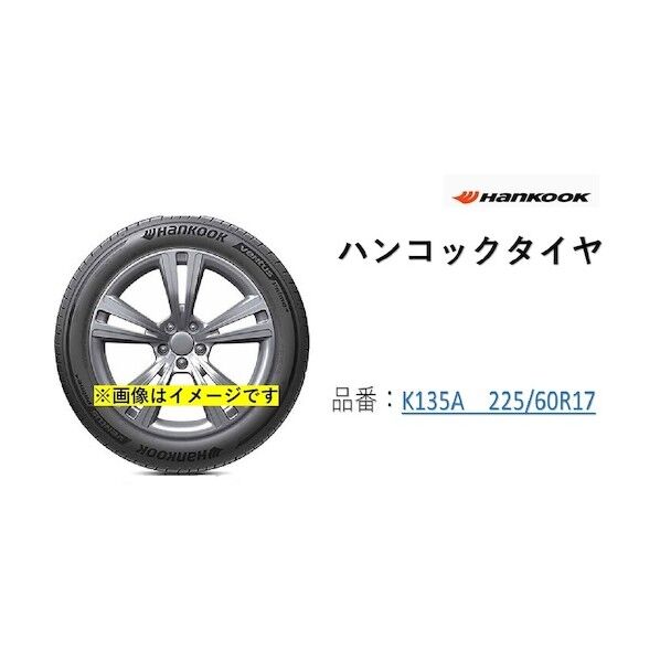 ハンコックタイヤ VENUTUS PRIME4 K135A 225/60R17