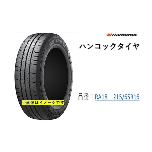 ハンコックタイヤ VANTRA LT RA81 215/65R16 RA18 215/65R16 1点