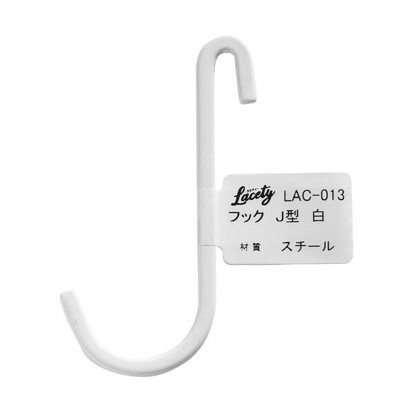 Lacety(ラスティー) フックJ型