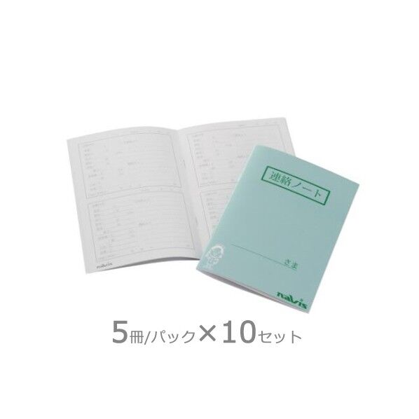 介護連絡ノート B6版 おとくセット 1セット(5冊/パック×10パック入) 8-6984-51 1