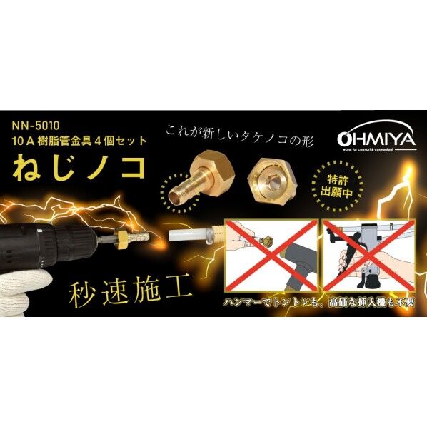 ねじノコ(10A樹脂金具セット)