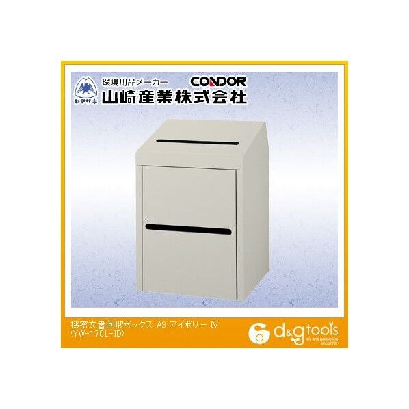 機密文書回収ボックスA3 アイボリー 2段 YW-170L-ID 1台