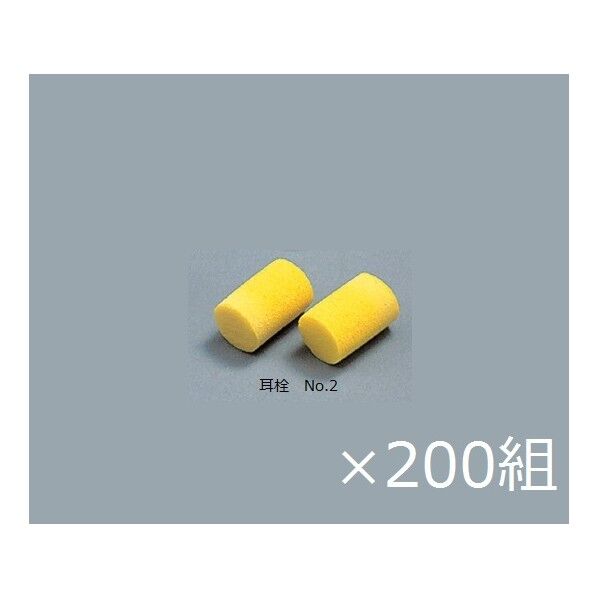 耳栓(ケース販売) 9-043-12 200組