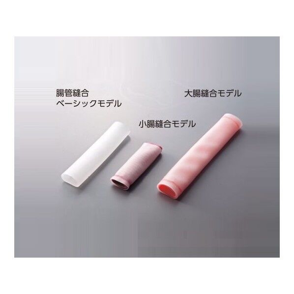 訓練用モデル 小腸縫合モデル 2層チューブ 8-5875-02 1