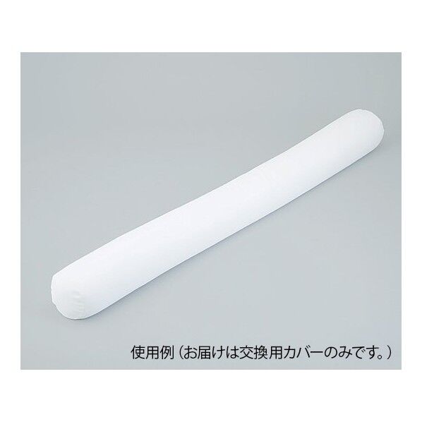ロング体位固定クッション 1600mm用 交換カバー 8-2186-11 1