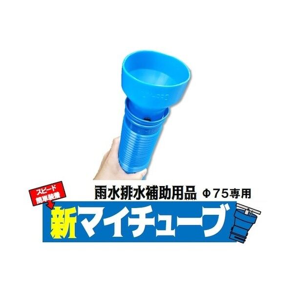 新マイチューブセット