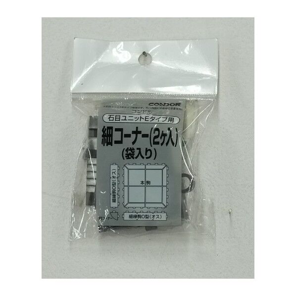石目ユニットE 細コーナー(2ヶ入り) ダークグレー