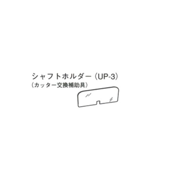 シャフトホルダー(カッター交換補助具)