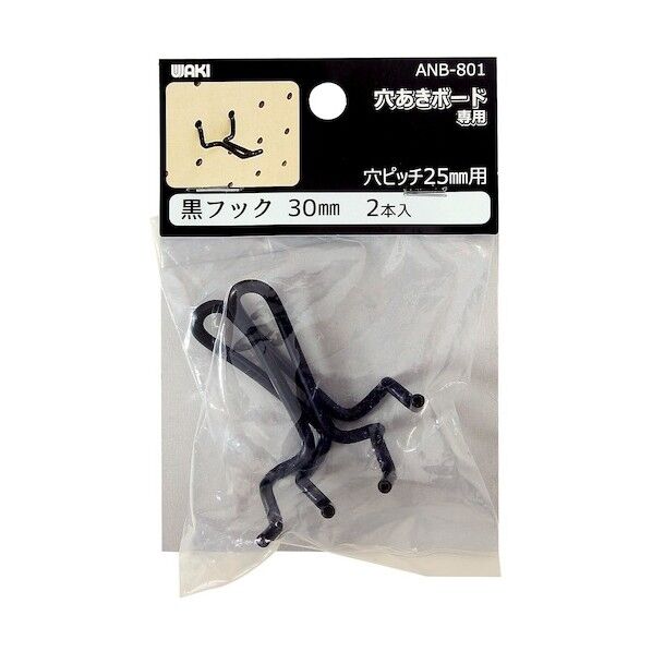 穴あきボード用 黒フック 黒 30mm ANB-801 2個
