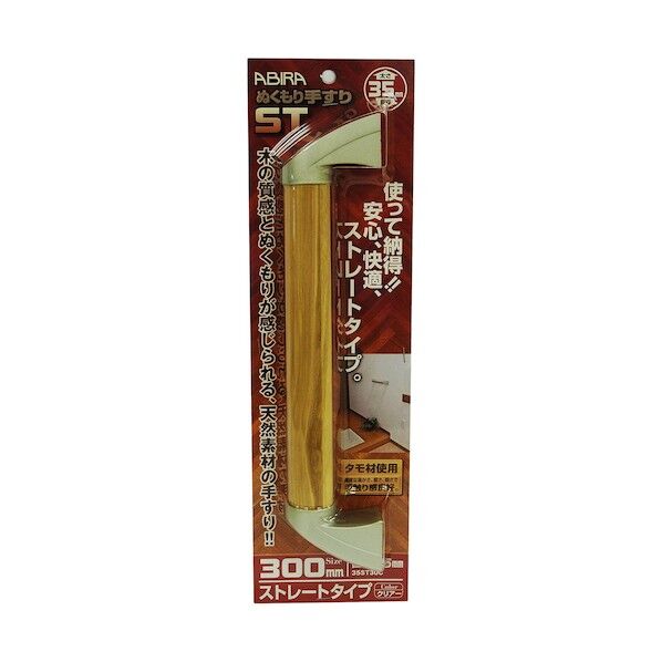 ぬくもり手すりST ストレートタイプ 長さ:300mm 35ST30C 1セット