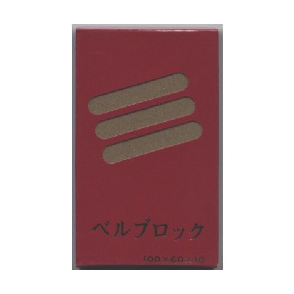 ベルスター研磨材 ベルブロック#120 1点 x 10点...