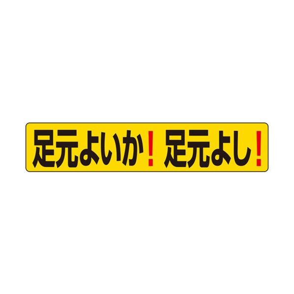 段差ステッカー 足元よいか!足元よし! 819-98 1点...