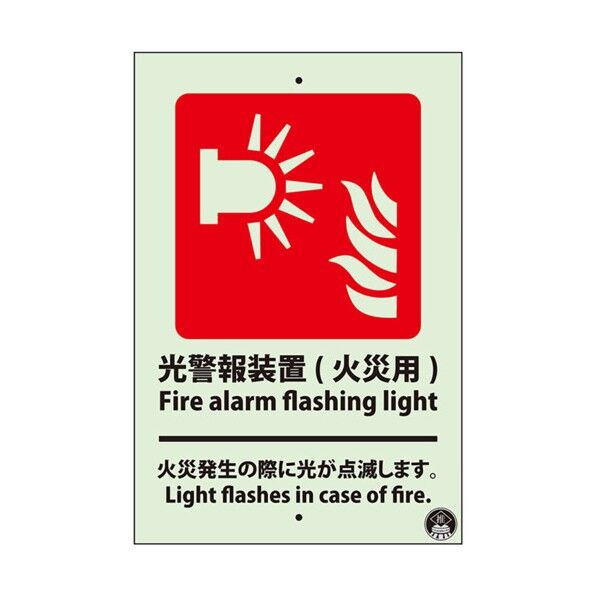 光警報装置（火災用）標識 蓄光