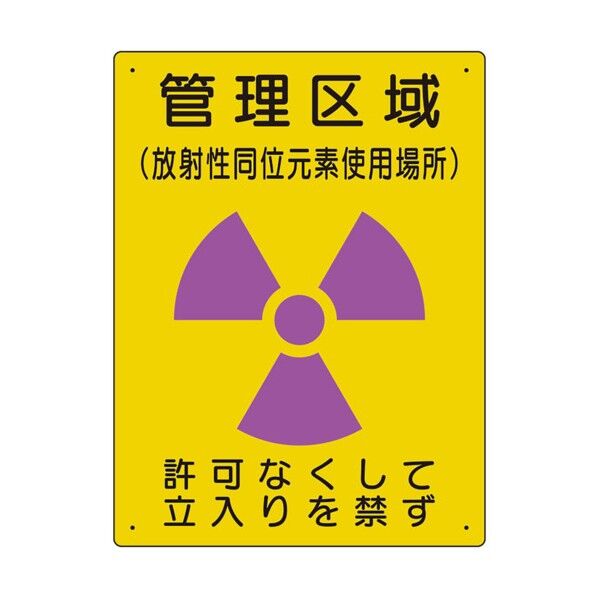  放射能標識 管理区域 使用場所 817-44A...