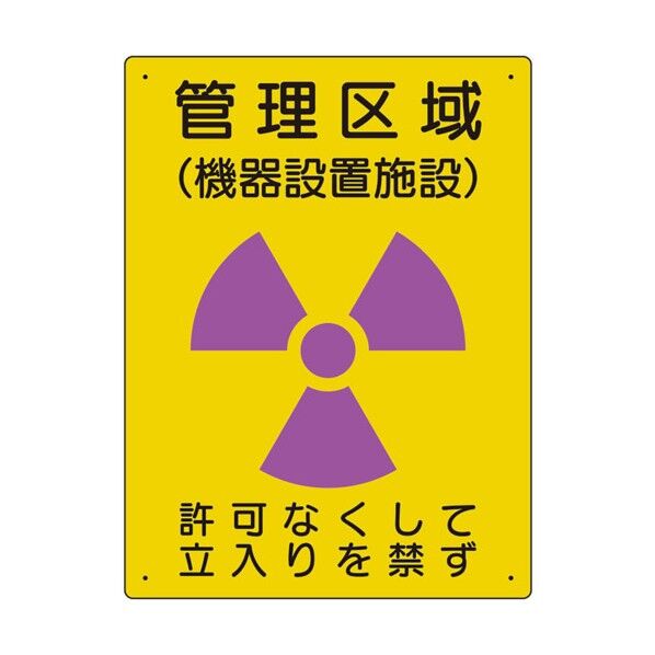 放射能標識 管理区域 機器設置施設 817-46A...