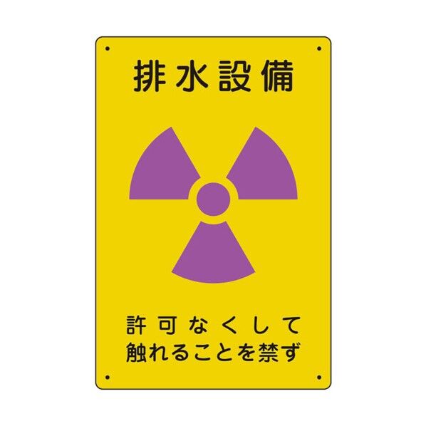 放射能標識 排水設備 817-55A...