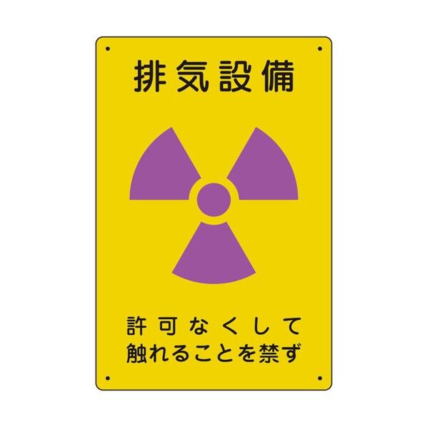  放射能標識 排気設備 817-56A...