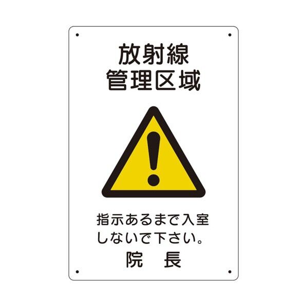 放射能標識 放射線管理区域 817-57A...